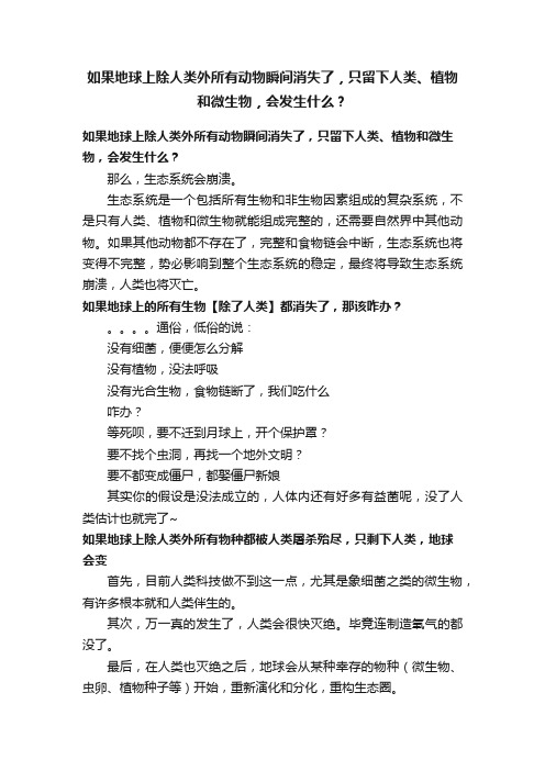 如果地球上除人类外所有动物瞬间消失了，只留下人类、植物和微生物，会发生什么？