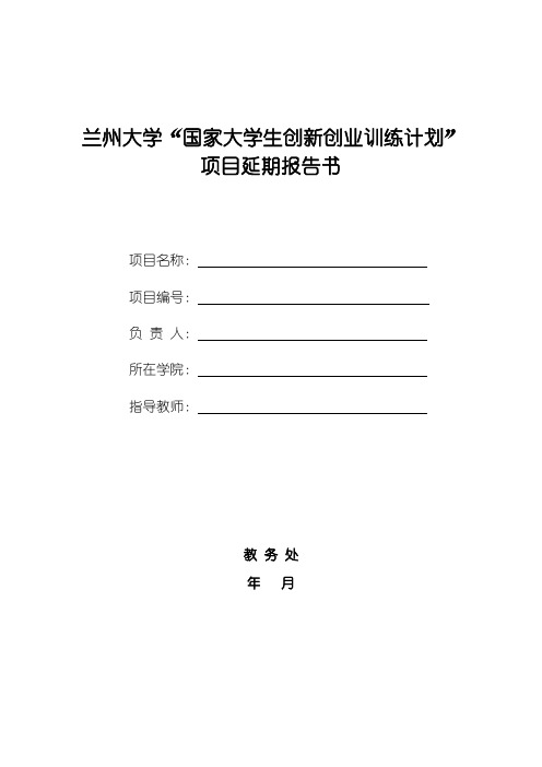 兰州大学“国家大学生创新创业训练计划”项目延期报告书