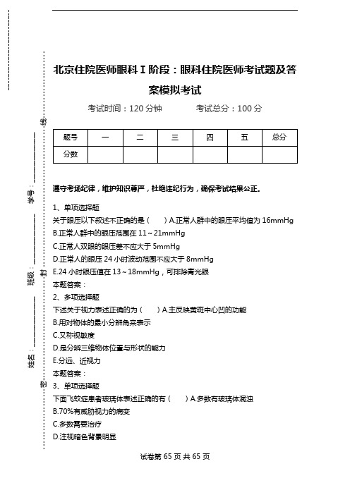 北京住院医师眼科Ⅰ阶段：眼科住院医师考试题及答案模拟考试.doc