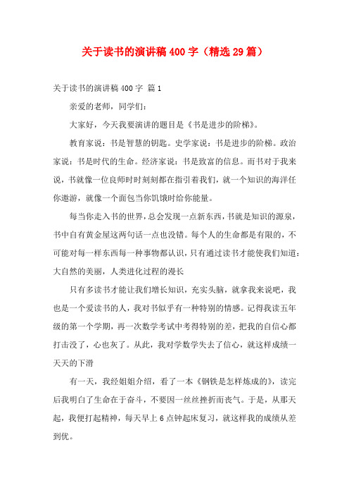 关于读书的演讲稿400字(精选29篇)