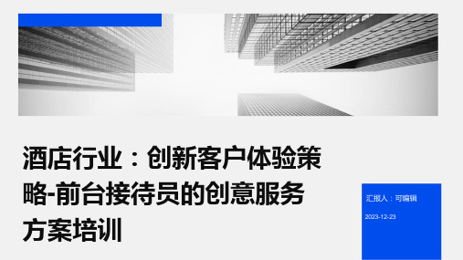 酒店行业,创新客户体验策略：前台接待员的创意服务方案培训ppt