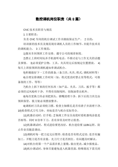 数控调机岗位职责(共8篇)