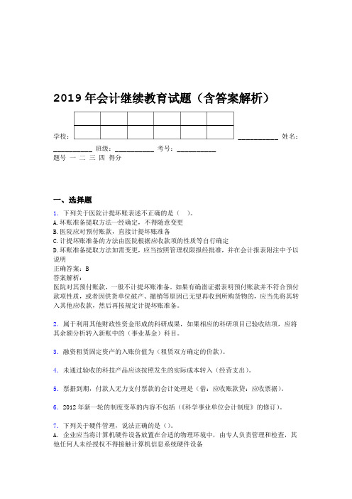 2019年会计继续教育试题题库含答案解析BVP