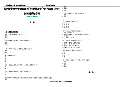 北京语言大学智慧树知到“汉语言文学”《现代汉语(专)》网课测试题答案5