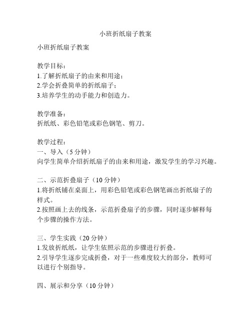 小班折纸扇子教案