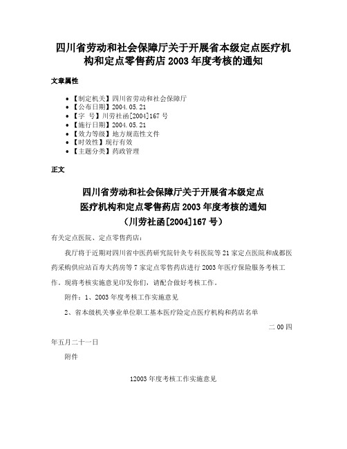 四川省劳动和社会保障厅关于开展省本级定点医疗机构和定点零售药店2003年度考核的通知