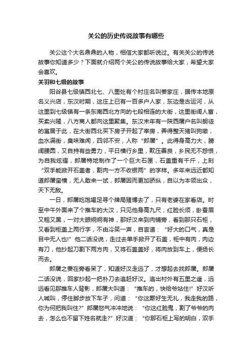 关公的历史传说故事有哪些