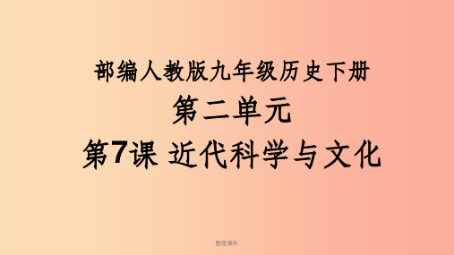 九年级历史下册 第2单元 第二次工业革命和近代科学文化 第7课 近代科学与文化1 新人教版