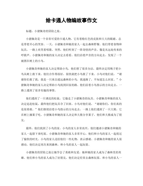 给卡通人物编故事作文