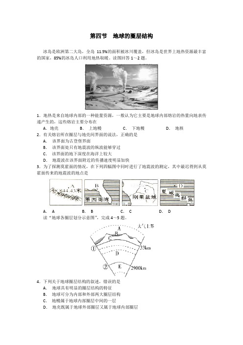 辽宁省沈阳市东北育才学校人教版高中地理必修一练习：1.4 地球的圈层结构 练习 Word版含答案