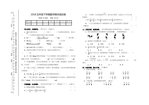 2018年昆明市考人教版数学五年级下册期末试题附答案