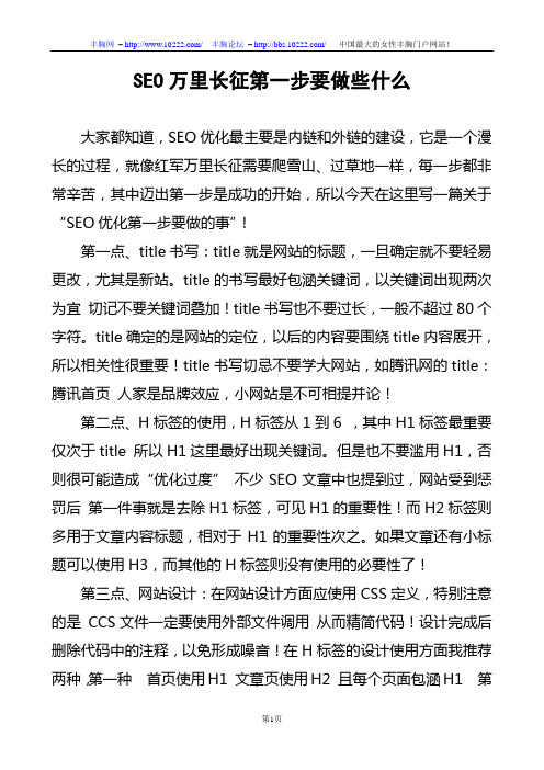 SEO万里长征第一步要做些什么