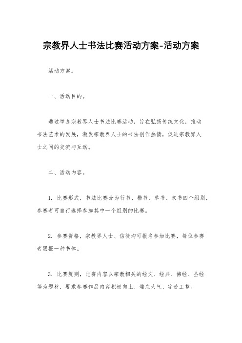 宗教界人士书法比赛活动方案-活动方案