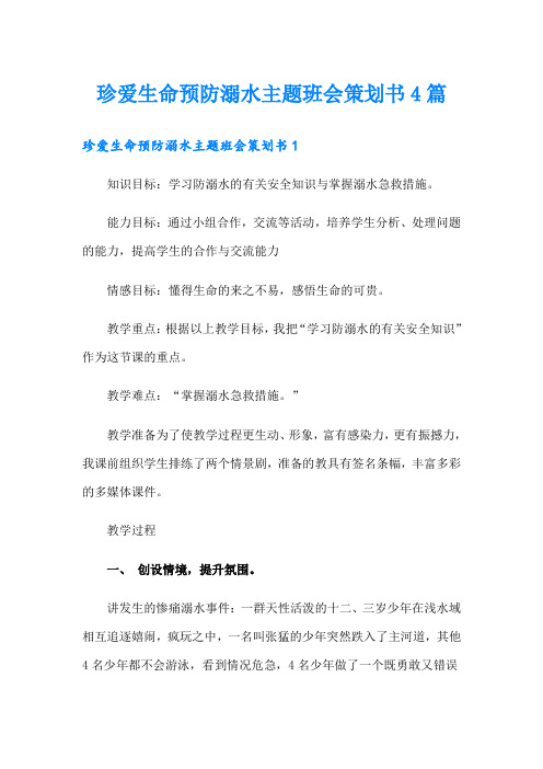 珍爱生命预防溺水主题班会策划书4篇