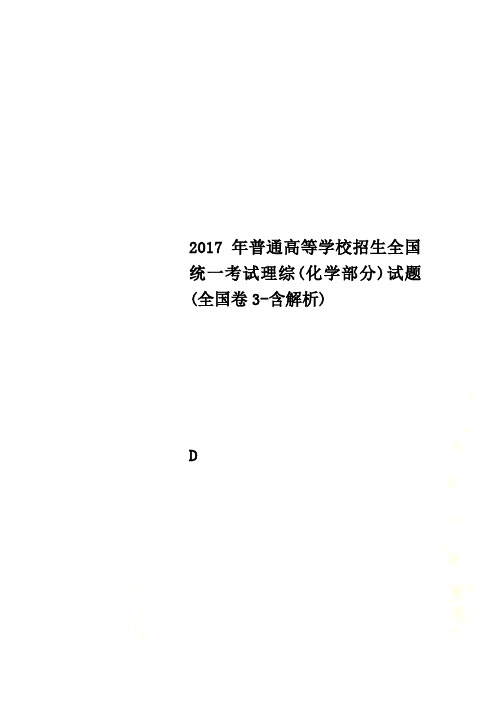 2017年普通高等学校招生全国统一考试理综(化学部分)试题(全国卷3-含解析)