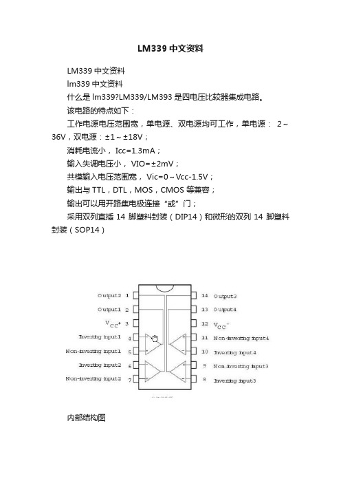 LM339中文资料