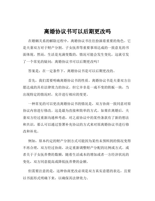 离婚协议书可以后期更改吗