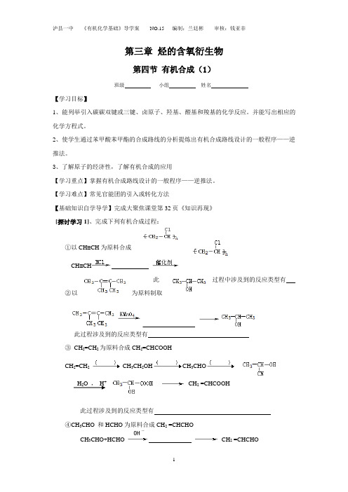 第四节有机合成导学案