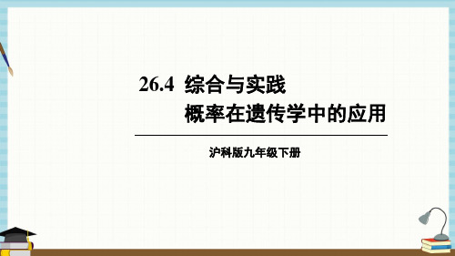 沪科版数学九年级下册《第26章 概率初步 26-4 综合与实践 概率在遗传学中的应用》教学课件