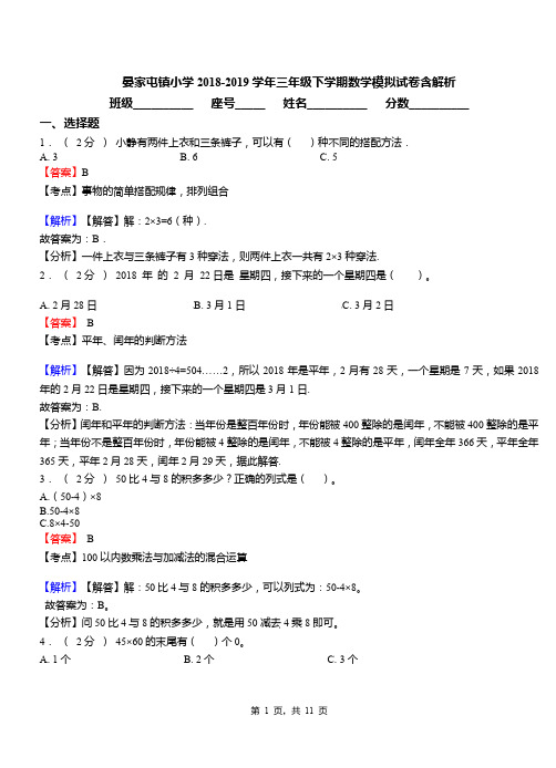 晏家屯镇小学2018-2019学年三年级下学期数学模拟试卷含解析