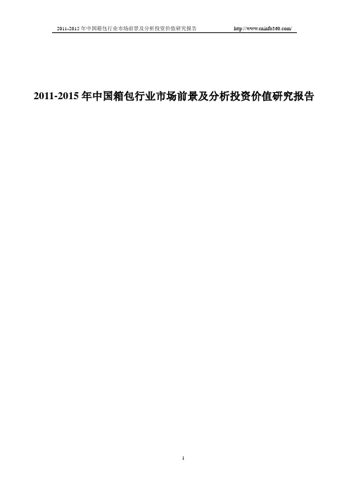 中国箱包市场前景及分析投资价值研究报告(专业版)