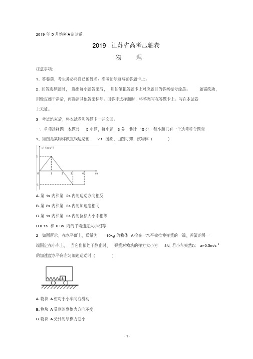 2019江苏省高考压轴卷物理Word版含答案