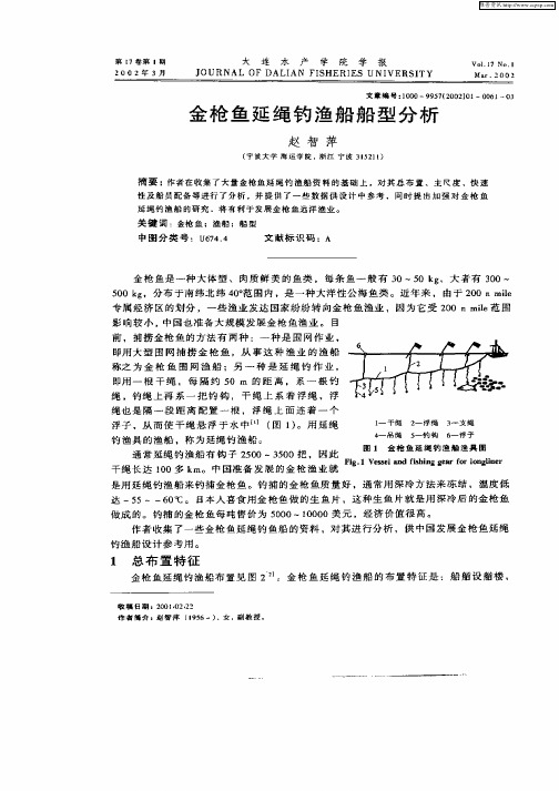 金枪鱼延绳钓渔船船型分析