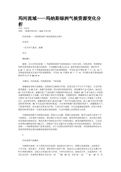 玛河流域——玛纳斯绿洲气候资源变化分析