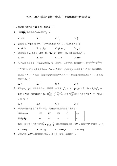 2020-2021学年济南一中高三上学期期中数学试卷(含解析)