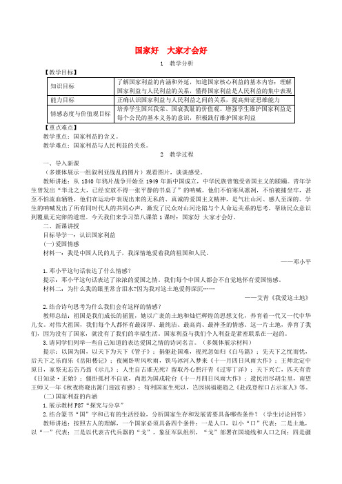 八年级道德与法治上册第四单元维护国家利益第八课国家利益至上第1框国家好大家才会好教案新人教版