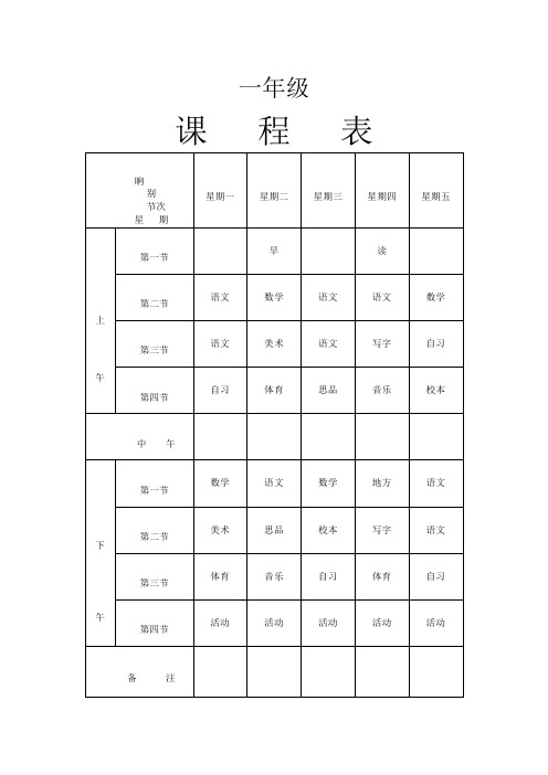 小学各年级课程表