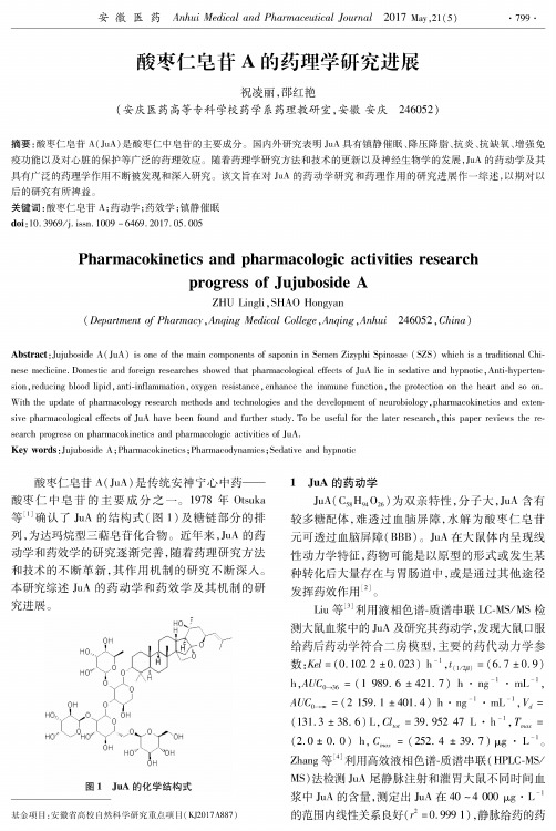 酸枣仁皂苷A的药理学研究进展