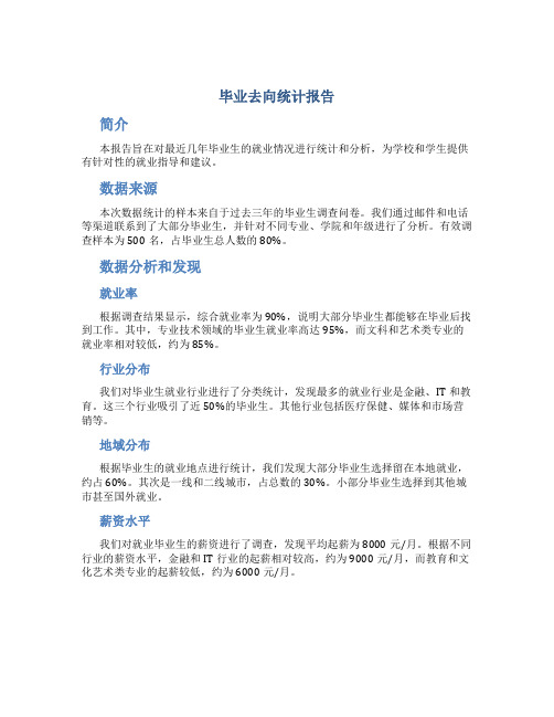 毕业去向统计报告