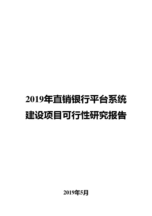 2019年直销银行平台系统建设项目可行性研究报告