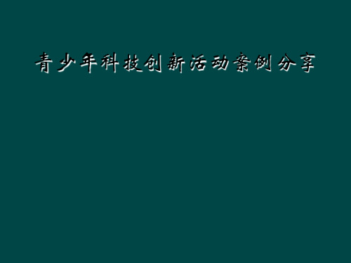 青少年科技创新活动案例分享