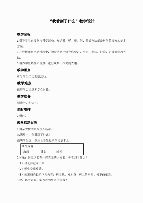 教科小学科学三上《1.1.我看到了什么》word教案(1)