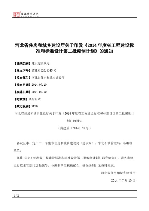 河北省住房和城乡建设厅关于印发《2014年度省工程建设标准和标准