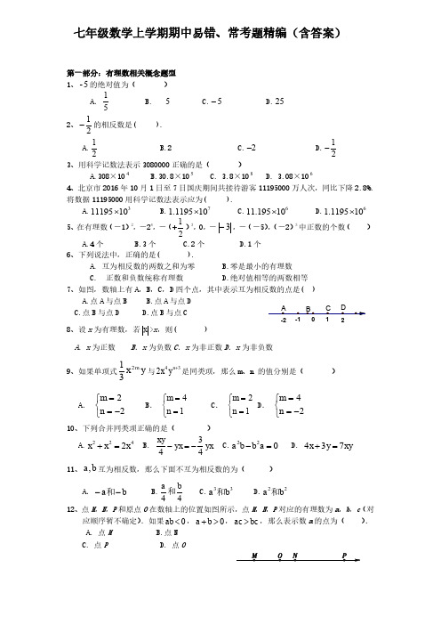 七年级数学上学期期中易错、常考题精编(含答案)