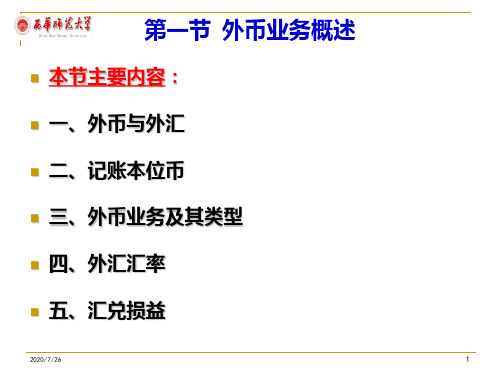 第3章外币业务会计PPT课件
