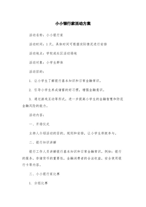 小小银行家活动方案