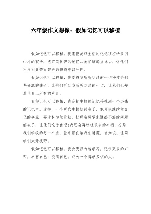 六年级作文想像：假如记忆可以移植