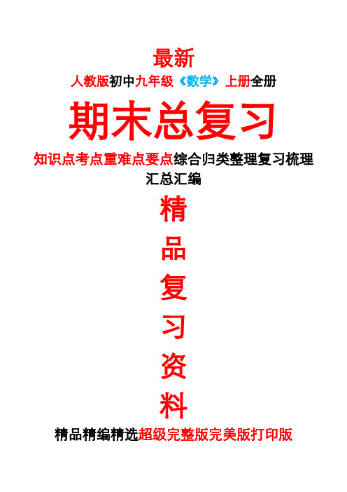 最新人教版初中九年级《数学》上册全册期末总复习知识点考点整理复习汇总完整完美精品打印版