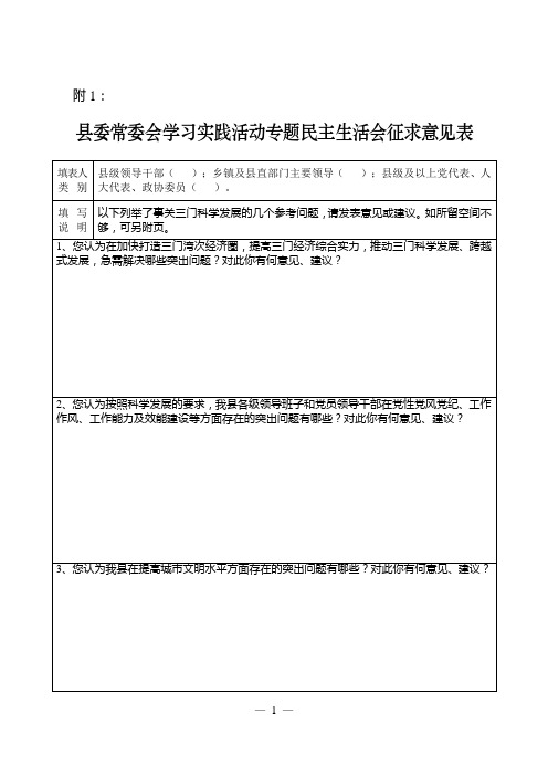 县委常委会学习实践活动专题民主生活会征求意见表