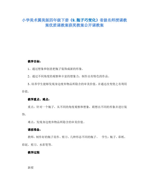 小学美术冀美版四年级下册《9.瓶子巧变化》省级名师授课教案优质课教案获奖教案公开课教案A006