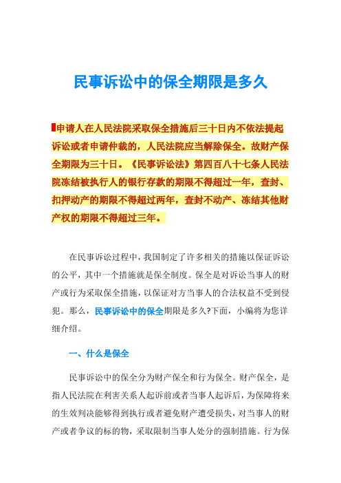 民事诉讼中的保全期限是多久