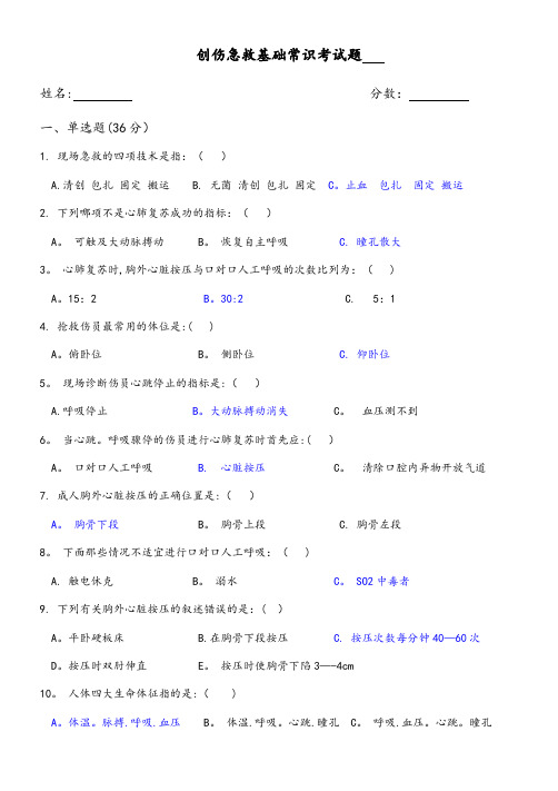 创伤急救基础常识考试题附答案