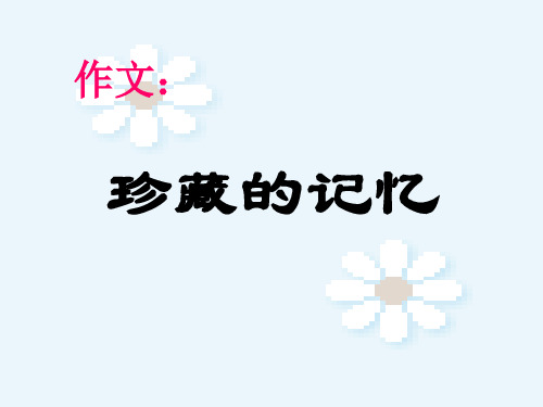 作文：珍藏的记忆.ppt