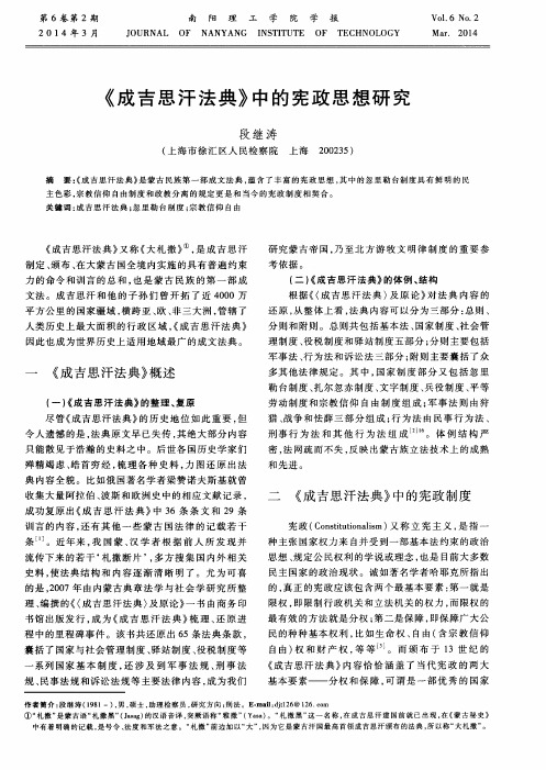 《成吉思汗法典》中的宪政思想研究