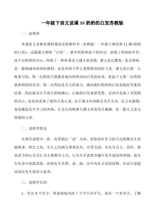 一年级下语文说课10奶奶的白发苏教版