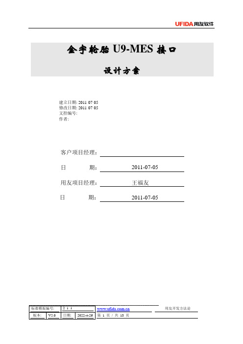 金宇轮胎U9-MES接口——客开需求分析报告